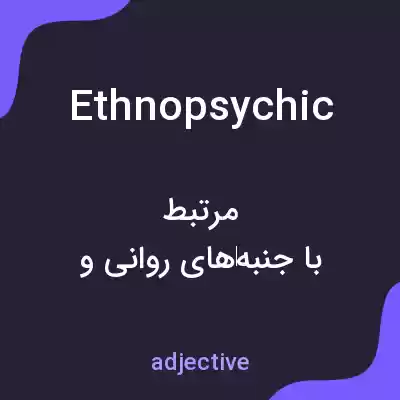 معنی ethnopsychic به فارسی معنی ethnopsychic به فارسی