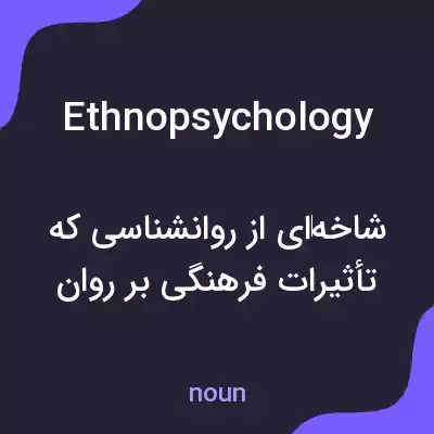 معنی ethnopsychology به فارسی معنی ethnopsychology به فارسی