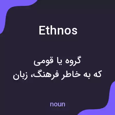 معنی ethnos به فارسی معنی ethnos به فارسی