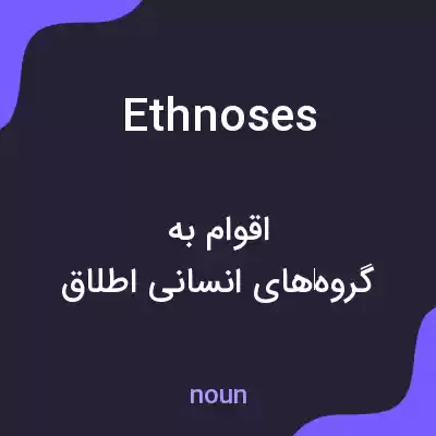 معنی ethnoses به فارسی معنی ethnoses به فارسی