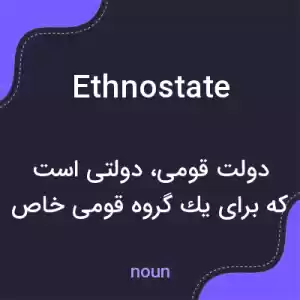 معنی ethnostate به فارسی معنی ethnostate به فارسی