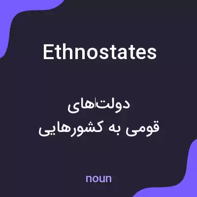 معنی ethnostates به فارسی معنی ethnostates به فارسی