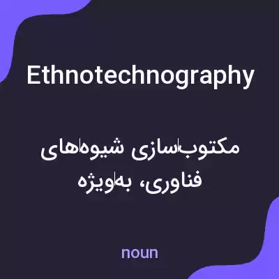 معنی ethnotechnography به فارسی معنی ethnotechnography به فارسی
