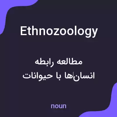 معنی ethnozoology به فارسی معنی ethnozoology به فارسی