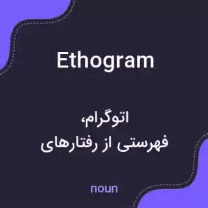 معنی ethogram به فارسی معنی ethogram به فارسی