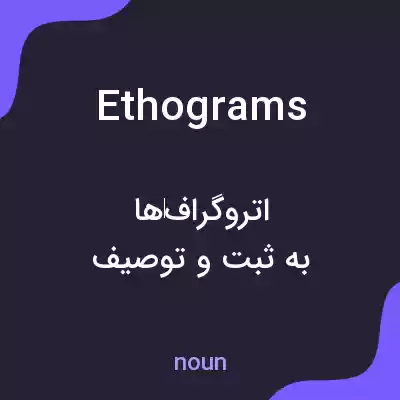 معنی ethograms به فارسی معنی ethograms به فارسی