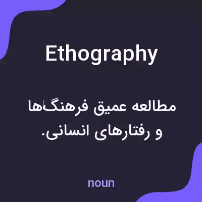 معنی ethography به فارسی معنی ethography به فارسی