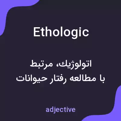 معنی ethologic به فارسی معنی ethologic به فارسی