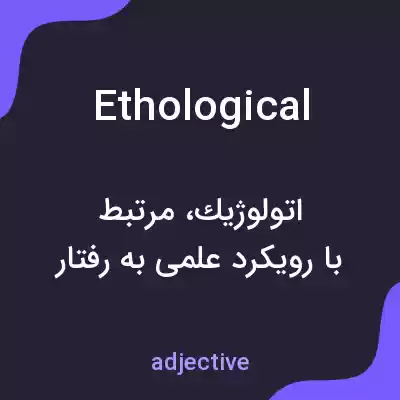 معنی ethological به فارسی معنی ethological به فارسی