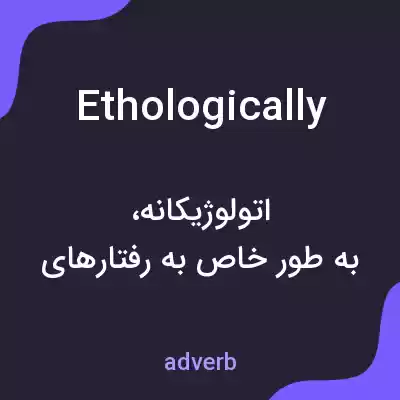 معنی ethologically به فارسی معنی ethologically به فارسی