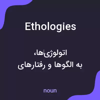 معنی ethologies به فارسی معنی ethologies به فارسی