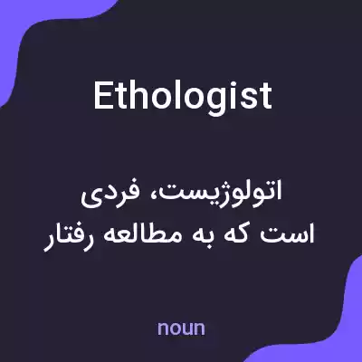 معنی ethologist به فارسی معنی ethologist به فارسی