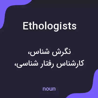 معنی ethologists به فارسی معنی ethologists به فارسی