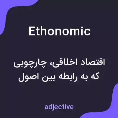 معنی ethonomic به فارسی معنی ethonomic به فارسی
