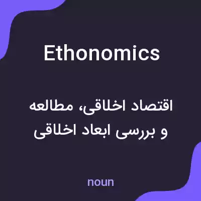 معنی ethonomics به فارسی معنی ethonomics به فارسی