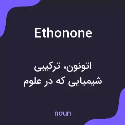 معنی ethonone به فارسی معنی ethonone به فارسی