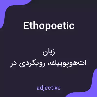معنی ethopoetic به فارسی معنی ethopoetic به فارسی