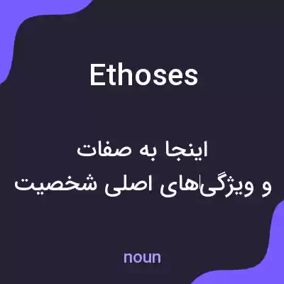 معنی ethoses به فارسی معنی ethoses به فارسی