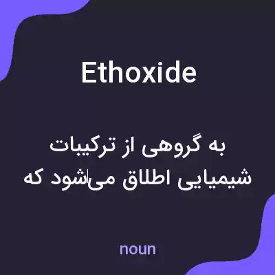 معنی ethoxide به فارسی معنی ethoxide به فارسی