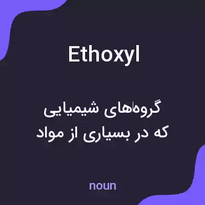 معنی ethoxyl به فارسی معنی ethoxyl به فارسی