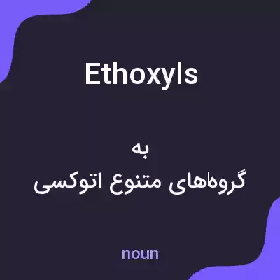 معنی ethoxyls به فارسی معنی ethoxyls به فارسی
