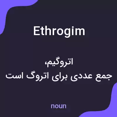 معنی ethrogim به فارسی معنی ethrogim به فارسی