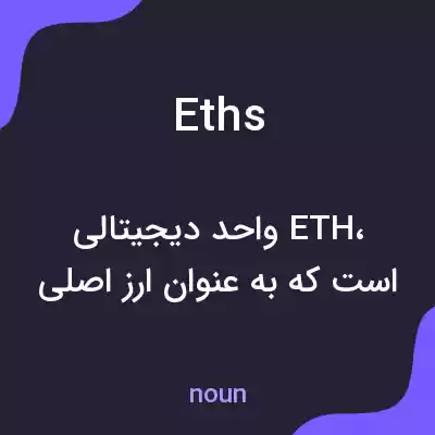معنی eths به فارسی معنی eths به فارسی