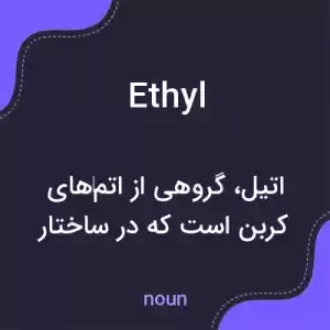 معنی ethyl به فارسی معنی ethyl به فارسی