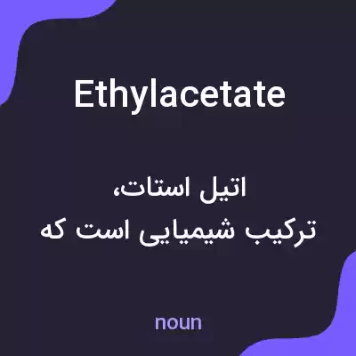 معنی ethyl acetate به فارسی معنی ethyl acetate به فارسی