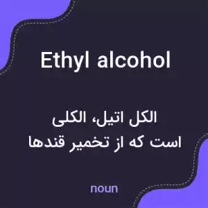 معنی ethyl alcohol به فارسی معنی ethyl alcohol به فارسی