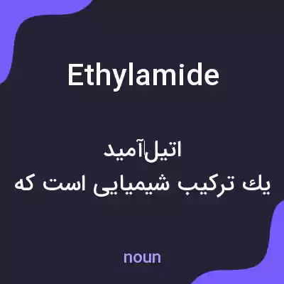 معنی ethylamide به فارسی معنی ethylamide به فارسی