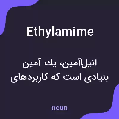 معنی ethylamime به فارسی معنی ethylamime به فارسی