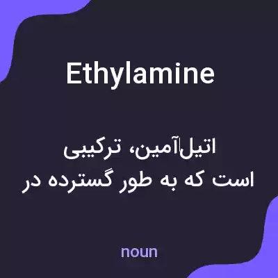 معنی ethylamine به فارسی معنی ethylamine به فارسی