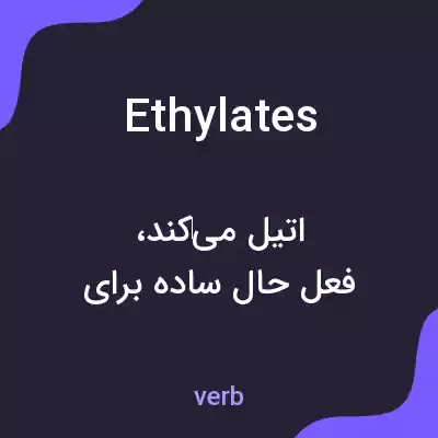 معنی ethylates به فارسی معنی ethylates به فارسی