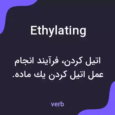 معنی ethylating به فارسی معنی ethylating به فارسی