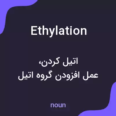 معنی ethylation به فارسی معنی ethylation به فارسی