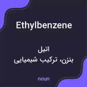 معنی ethylbenzene به فارسی معنی ethylbenzene به فارسی