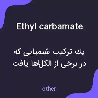 معنی ethyl carbamate به فارسی معنی ethyl carbamate به فارسی