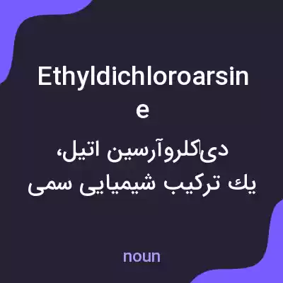 معنی ethyldichloroarsine به فارسی معنی ethyldichloroarsine به فارسی
