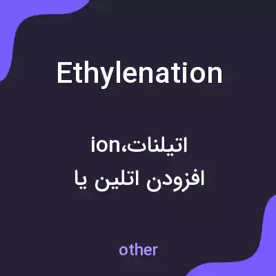 معنی ethylenation به فارسی معنی ethylenation به فارسی