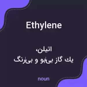 معنی ethylene به فارسی معنی ethylene به فارسی