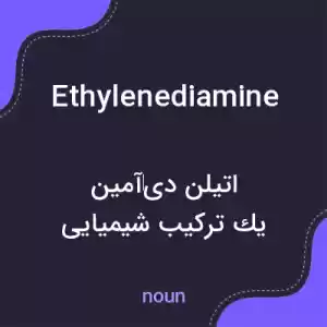 معنی ethylenediamine به فارسی معنی ethylenediamine به فارسی
