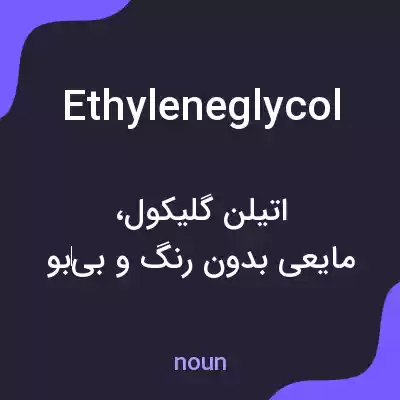 معنی ethylene glycol به فارسی معنی ethylene glycol به فارسی