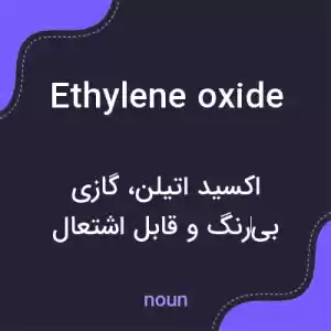 معنی ethylene oxide به فارسی معنی ethylene oxide به فارسی