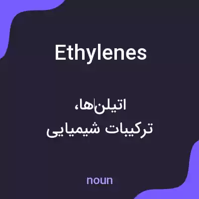 معنی ethylenes به فارسی معنی ethylenes به فارسی