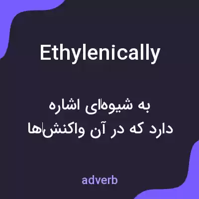 معنی ethylenically به فارسی معنی ethylenically به فارسی