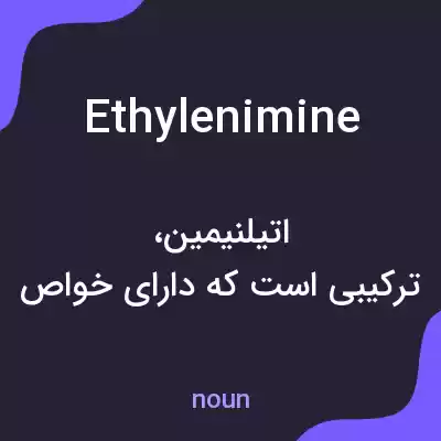 معنی ethylenimine به فارسی معنی ethylenimine به فارسی