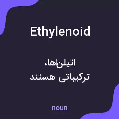 معنی ethylenoid به فارسی معنی ethylenoid به فارسی