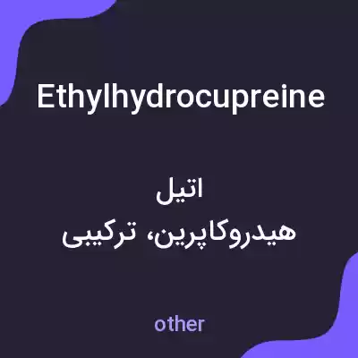 معنی ethylhydrocupreine به فارسی معنی ethylhydrocupreine به فارسی