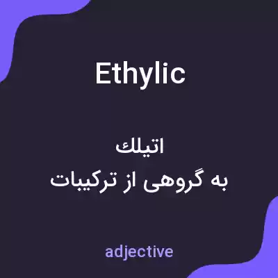 معنی ethylic به فارسی معنی ethylic به فارسی